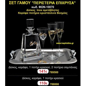 ΣΕΤ ΓΑΜΟΥ (ΠΕΡΙΣΤΕΡΙΑ ΕΠΙΧΡΥΣΑ) σετ γάμου Ιλισια Ζωγραφου ΜΕΓΑΛΕΣ ΠΡΟΣΦΟΡΕΣ ΕΝΤΟΣ ΚΑΤΑΣΤΗΜΑΤΟΣ ΦΩΝ-10070 141€!!!